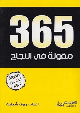 365 مقولة فى النجاح