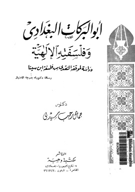 أبو البركات البغدادى وفلسفته الإلهية