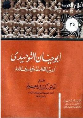 أبو حيان التوحيدى فيلسوف الأدباء وأديب الفلاسفة