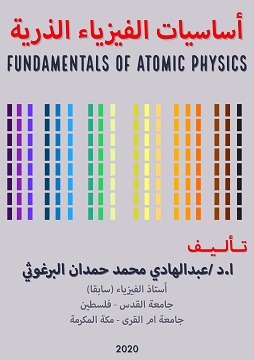 أساسيات الفيزياء الذرية