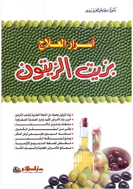 أسرار العلاج بزيت الزيتون