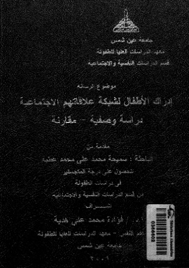 إدراك الأطفال لشبكة علاقاتهم الاجتماعية