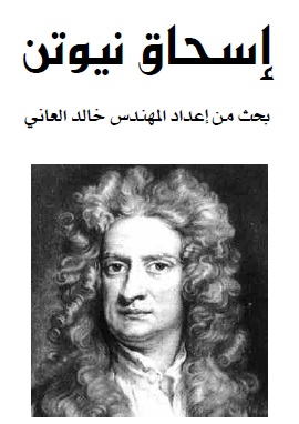 إسحاق نيوتن