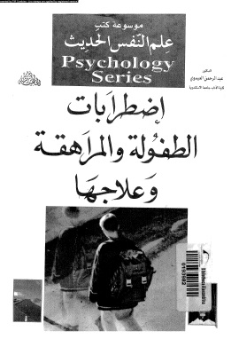 إضطرابات الطفولة والمراهقة وعلاجها