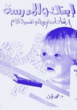 ابنك والمدرسة ارشادات نفسية