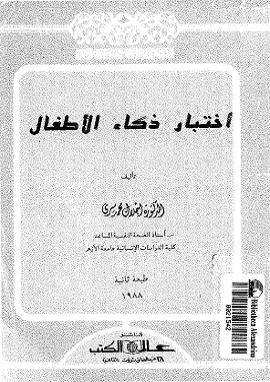 اختبار ذكاء الاطفال