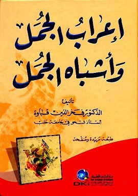 اعراب الجمل واشباه الجمل