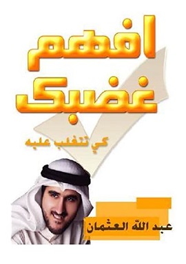 افهم غضبك كى تتغلب عليه