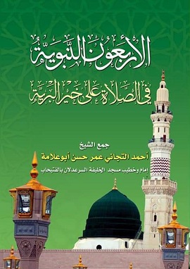 الأربعون النبوية في الصلاة علي خير البرية