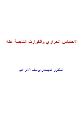 الاحتباس الحرارى والكوارث الناجمة عنه