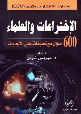 الاختراعات والعلماء