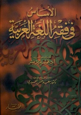 الاساس فى فقه اللغة العربية