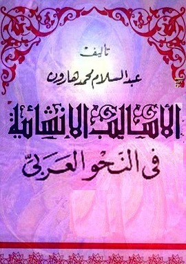 الاساليب الانشائية فى النحو العربى