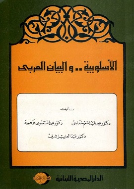 الاسلوبية والبيان العربى