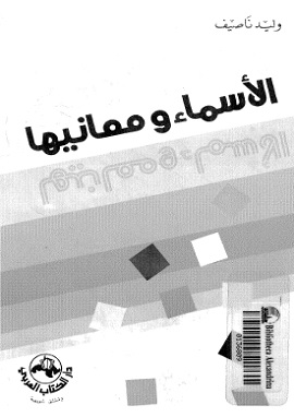 الاسماء ومعانيها (1)