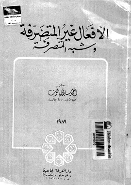 الافعال غير المتصرفة وشبه المتصرفة