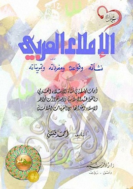 الاملاء العربى (1)