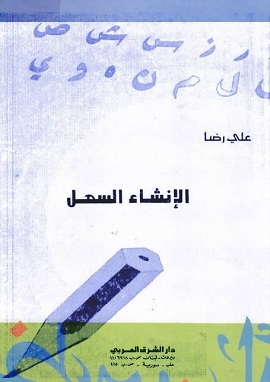 الانشاء السهل