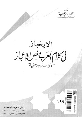 الايجاز فى كلام العرب ونص الاعجاز