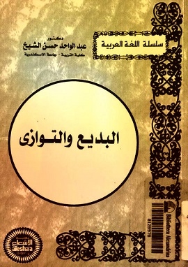 البديع والتوازى