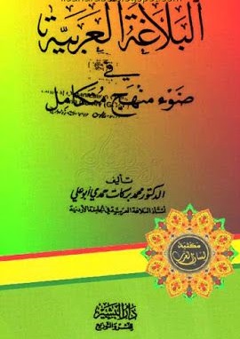 البلاغة العربية فى ضوء منهج متكامل