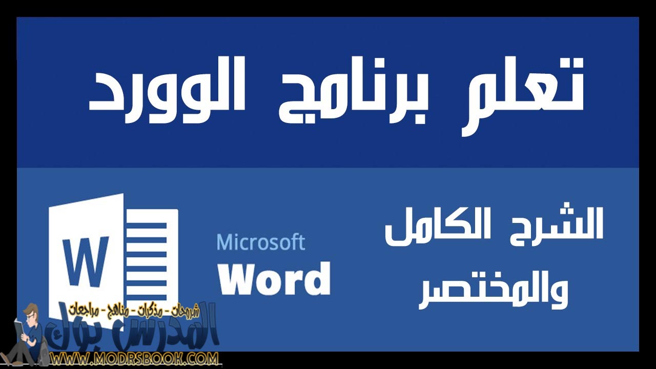 شرح برنامج الوورد