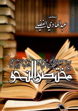 مختصر النحو