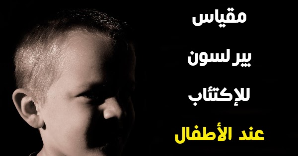 مقياس بيرلسون للاكتئاب عند الاطفالPDF