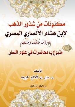 مكنونات من شذور الذهب