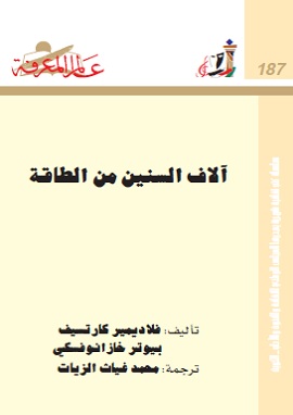 آلاف السنين من الطاقة