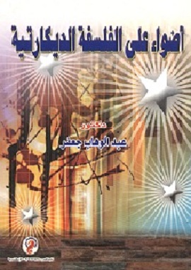 أضواء على الفلسفة الديكارتية