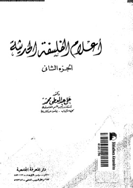 أعلام الفلسفة الحديثة