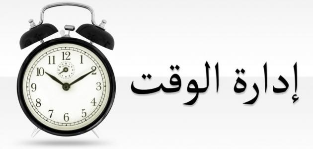 إدارة_الوقت