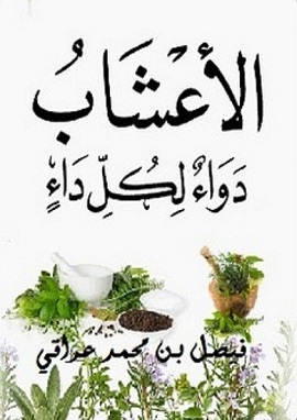 الأعشاب دواء لكل داء