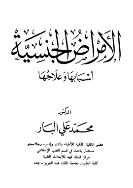 الأمراض الجنسية أسبابها وعلاجها