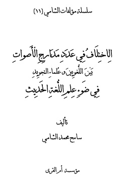 الإختلاف في عدد مدارج الأصوات بين اللغويين وعلماء التجويد في ضوء علم اللغة الحديث