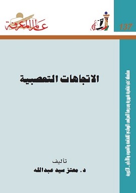 الاتجاهات التعصبية