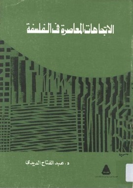 الاتجاهات المعاصرة فى الفلسفة