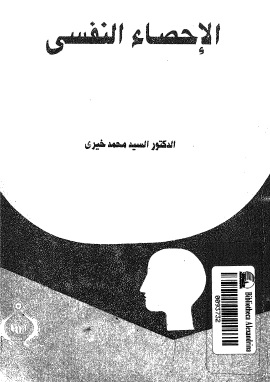 الاحصاء النفسى