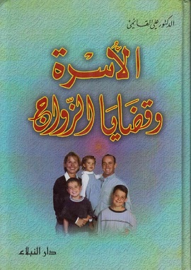 الاسرة وقضايا الزواج