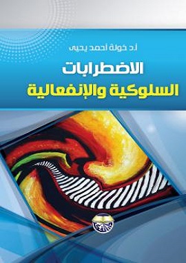 الاضطرابات السلوكية والانفعالية