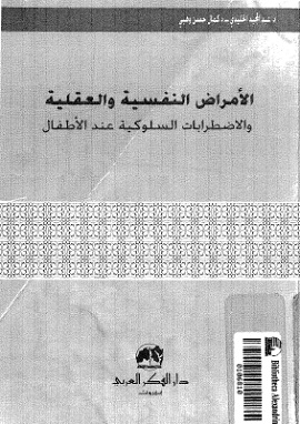 الاضطرابات النفسية والعقلية عند الاطفال