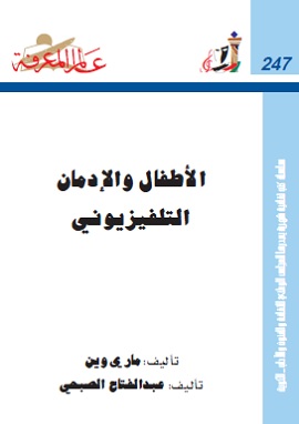 الاطفال والادمان التليفزيوني