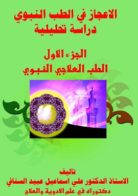 الاعجاز في الطب النبوي