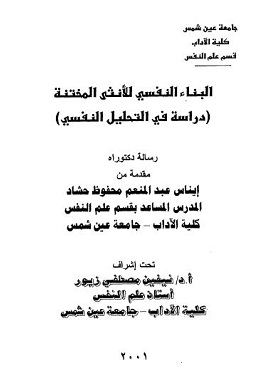 البناء النفسى للأنثى المختنة دراسة فى التحليل النفسى