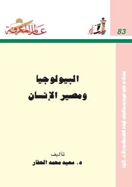 البيولوجيا ومصير الانسان