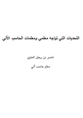 التحديات التي تواجه معلمي ومعلمات الحاسب الآلي