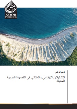 التشكيلان الإيقاعي والمكاني في القصيدة العربية الحديثة