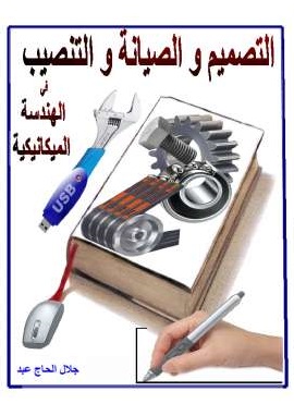 التصميم والصيانة والتنصيب فى الهندسة الميكانيكية