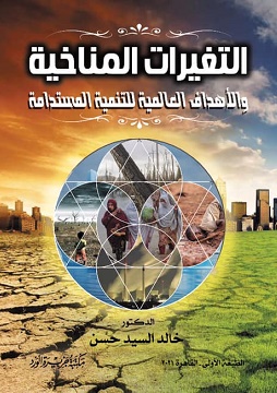 التغيرات المناخية والأهداف العالمية للتنمية المستدامة